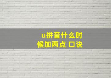 u拼音什么时候加两点 口诀